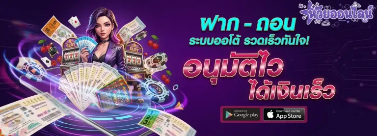 ฝากถอนระบบออโต้