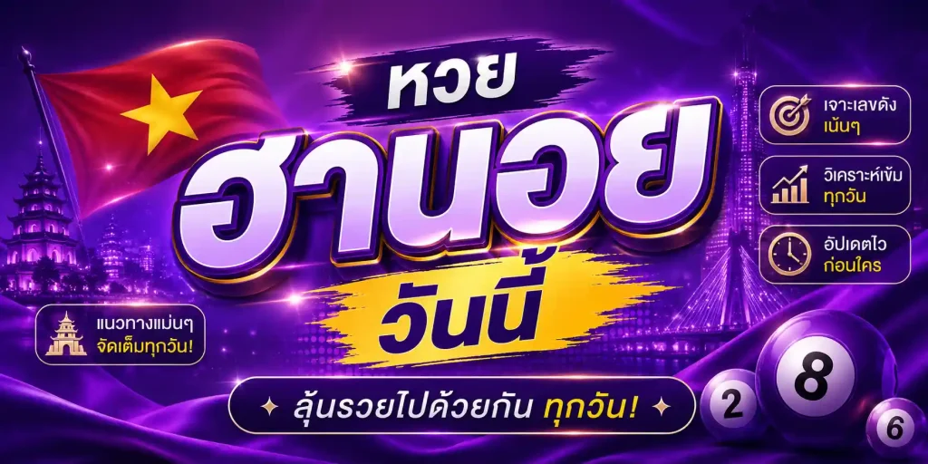 หวยฮานอยวันนี้