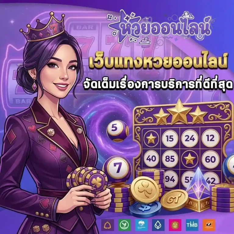 เว็บแทงหวยออนไลน์