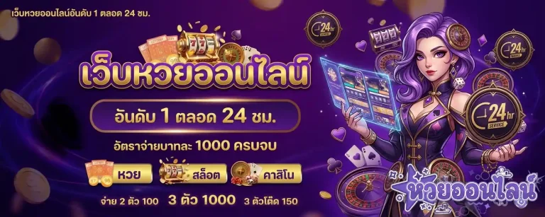 เว้บหวยออนไลน์