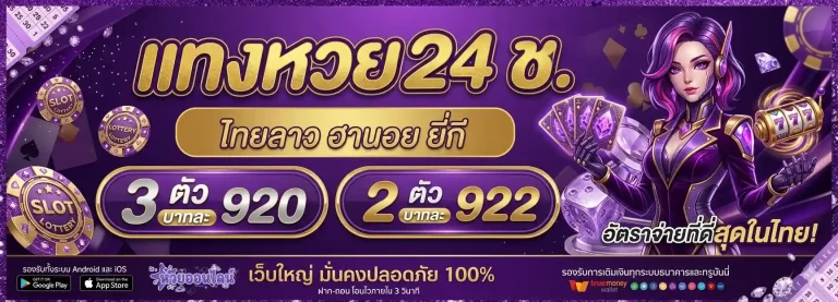 แทงหวย 24 ชม.
