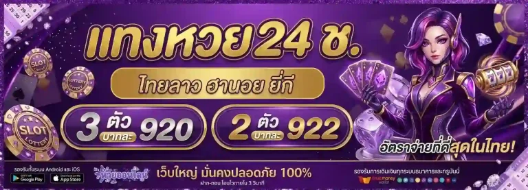 แทงหวย 24 ชม.-mobile
